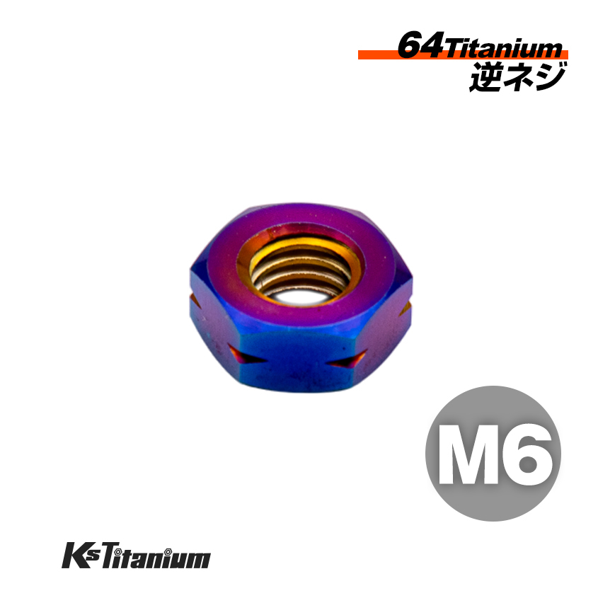 チタンナット M6 焼き色 1本売り 64チタン ナット 逆ネジ バイク レストア パーツ チタンボルト拍卖