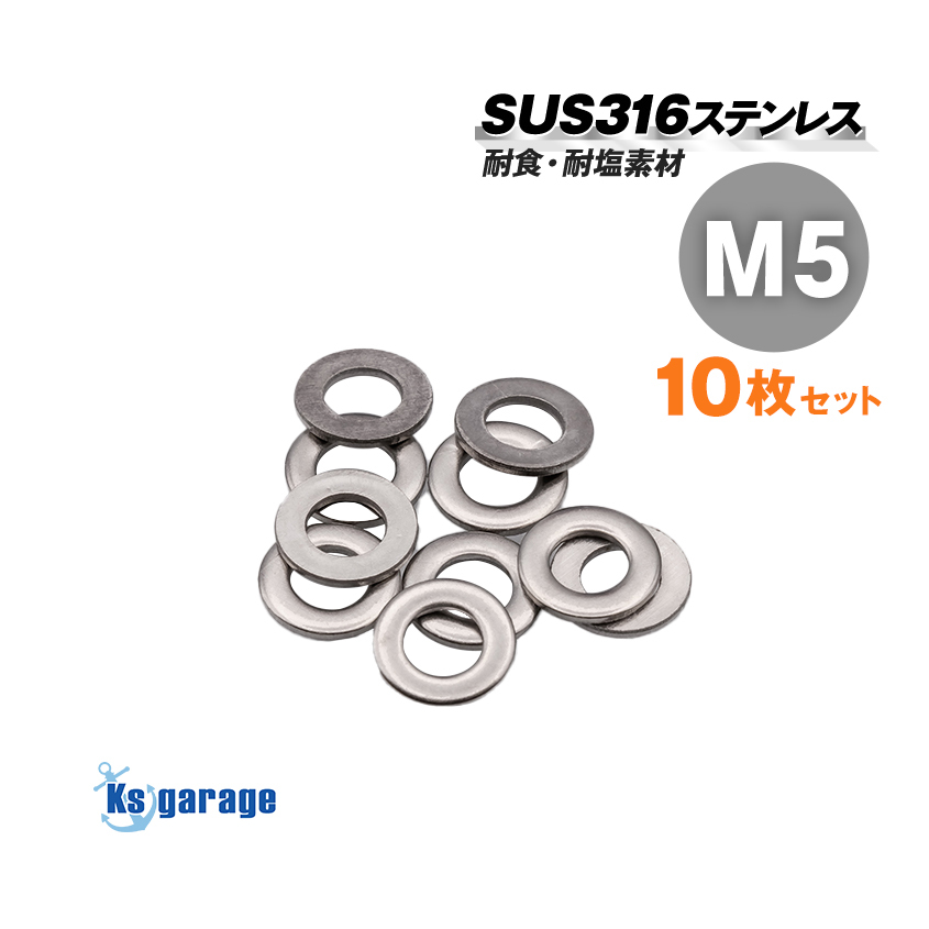 SUS316 ステンレス ワッシャー M5 外径10mm (10個セット)船 ボート 船舶 艤装用 固定 ネジ ボルト用 マリングレード ステンレスナット拍卖