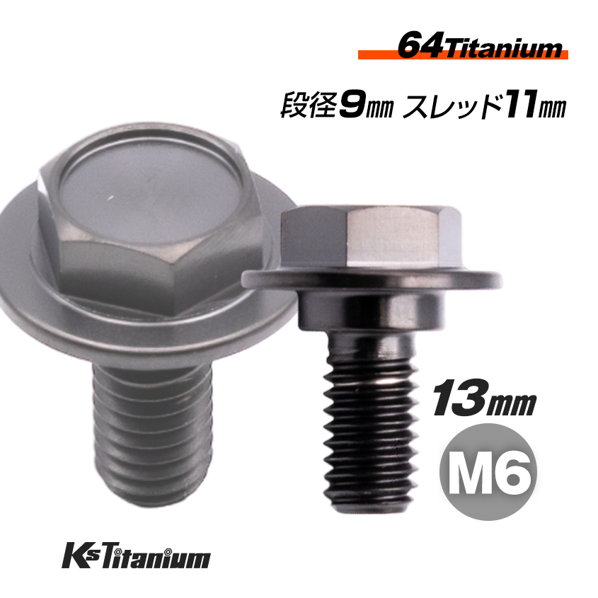 チタンボルト M6×13 (9mm×2mm段付) ブラック 1本 チェーンガード エアクリーナー リアフェンダー 半ネジ ボルト レストア 90111-162-000拍卖