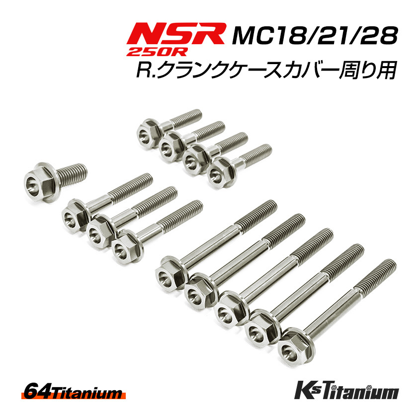 NSR250 R. クランクケースカバー周り チタンボルト 13本セット シルバー MC18 MC21 MC28 クラッチカバー 64チタン製 ボルト NSR レストア拍卖