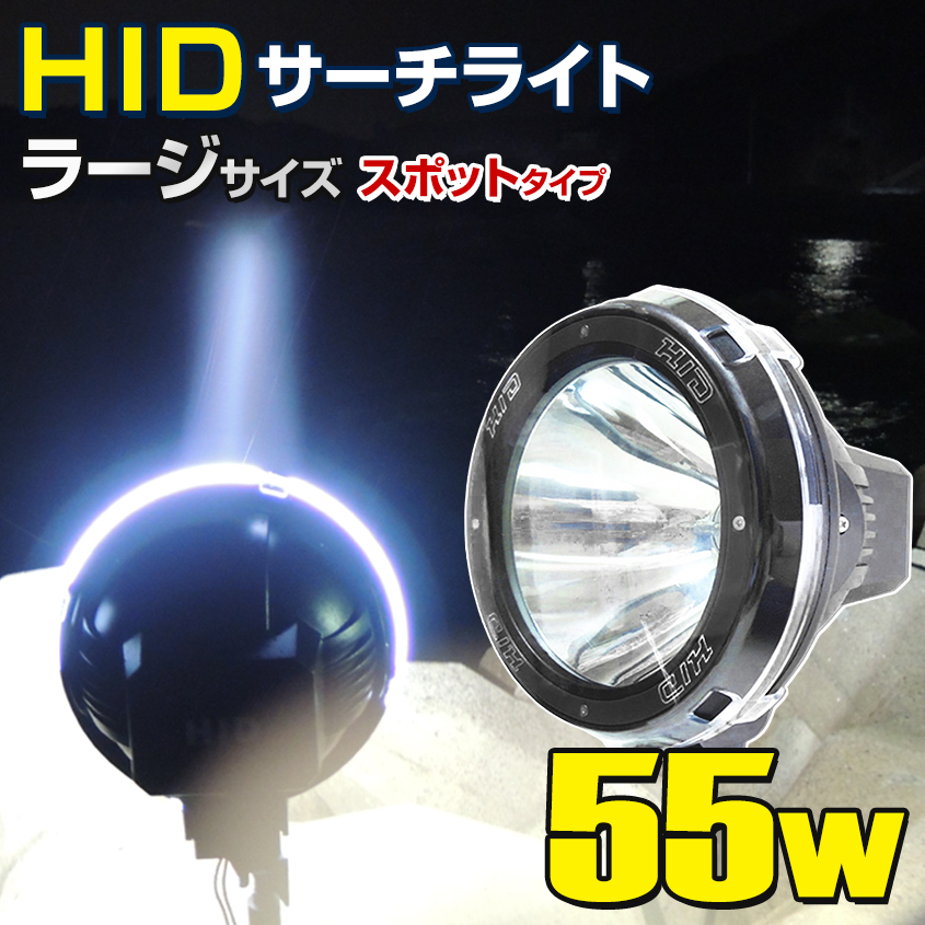 HID サーチライト 船 ボート 船舶 漁船 重機 防水 55w 12v 24v 兼用 大型 大口径 スポットタイプ 照射距離500m拍卖