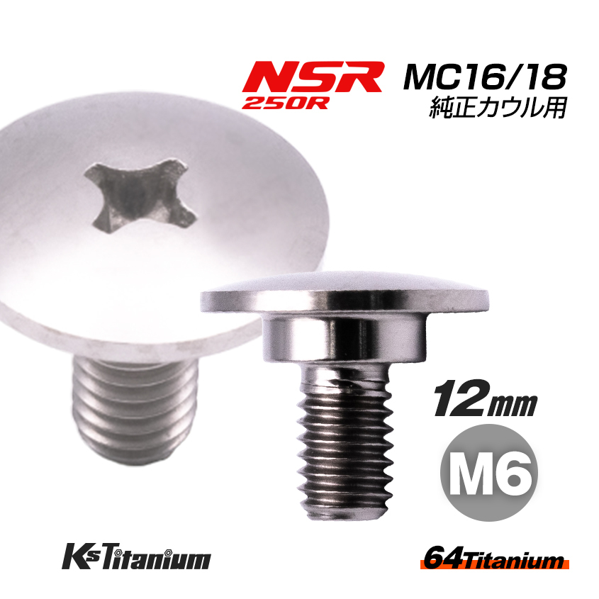 チタンボルト M6×12 (10mm×3mm段付) シルバー 1本 ホンダ NSR250 MC16 MC18 純正カウル スクリュー ボルト バイクレストア 90112-MC7-000拍卖