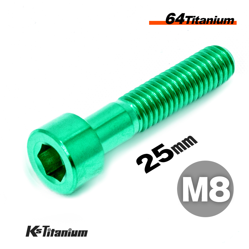 チタンボルト M8×25 P1.25 グリーン 1本売り 64チタン キャップボルト スレッド 20mm バイク レストア パーツ拍卖