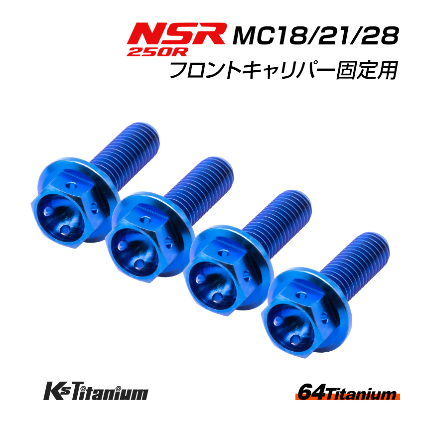 NSR250R MC28 MC21 MC18 フロントキャリパー用 チタンボルト 左右計4本セット ブルー 64チタン製 NSR ボルトセット NSR250 レストア 部品拍卖