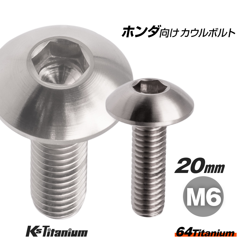 64チタン製 フロントフェンダー用 カウルボルト M6×20 シルバー ホンダ CBR250RR MC51 チタンボルト バイク 純正品番 90118-MEL-000拍卖