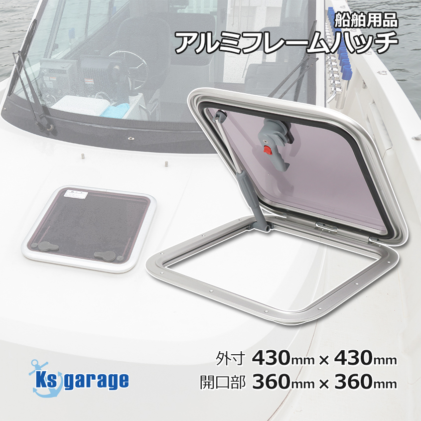 ハッチ アルミフレームハッチ 外寸 430mm×430mm 取付け開口部 360mm×360mm 漁船 プレジャーボートのキャビンに拍卖