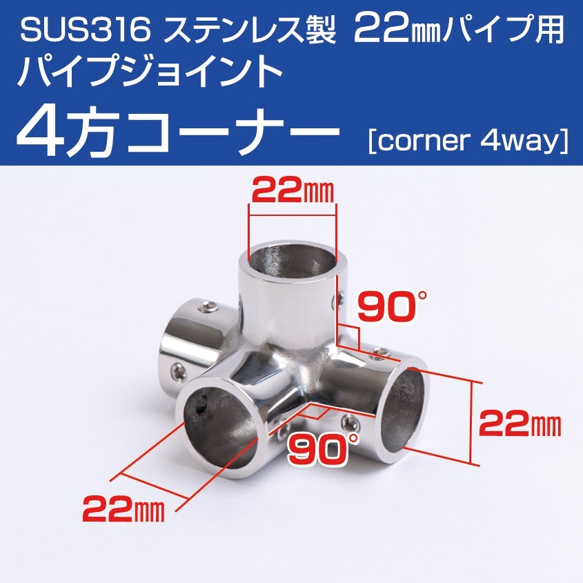SUS316 ステンレス パイプジョイント 金具 22mm パイプ用 四方ジョイント コーナー 4口 船 オーニング ボート テント 手すり 自作 DIY用拍卖