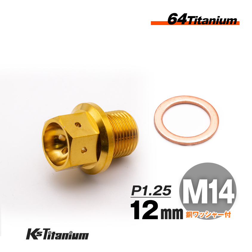 64チタン製 ドレンボルト M14×12 マグネット付き P1.25 ゴールド 1本売り ワイヤリング チタンボルト バイク レストア パーツ拍卖