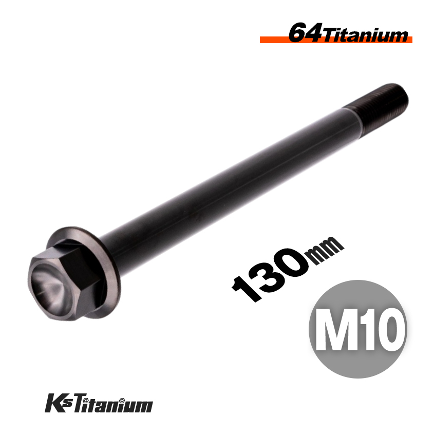 チタンボルト M10×130 スレッド25mm P1.25 フランジボルト ブラック 1本売り 64チタン M10 バイク レストア パーツ拍卖