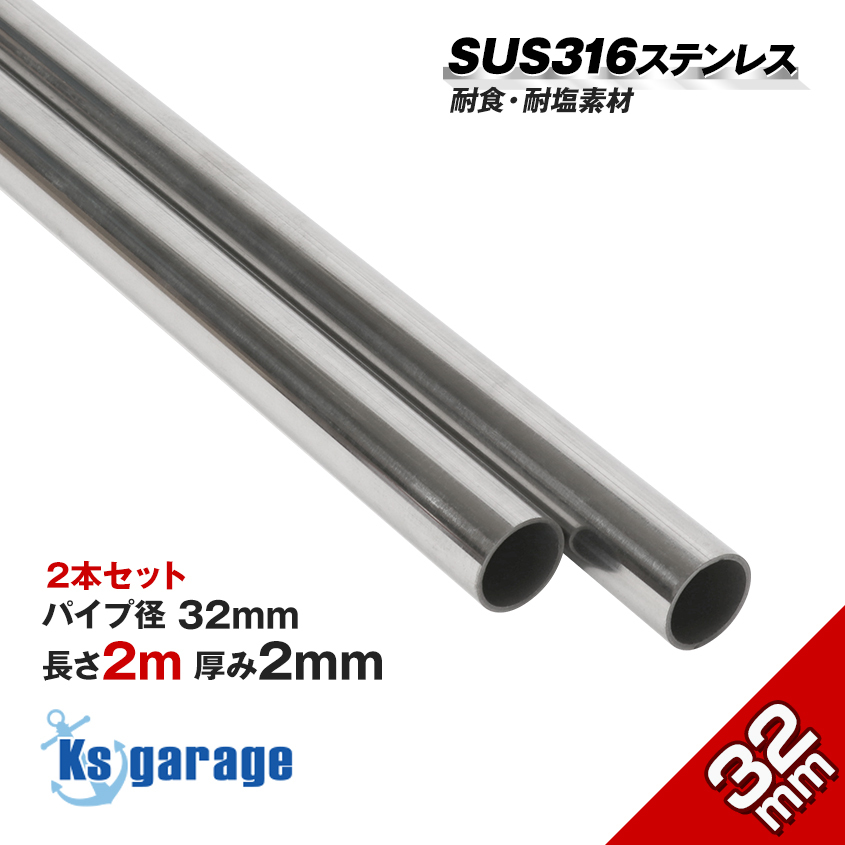 2本セット ステンレスパイプ 32mm 2m SUS316L ステンレス 海外製 パイプ 船 オーニング ボート 自作 手すり 船舶 レール バウパルピット拍卖