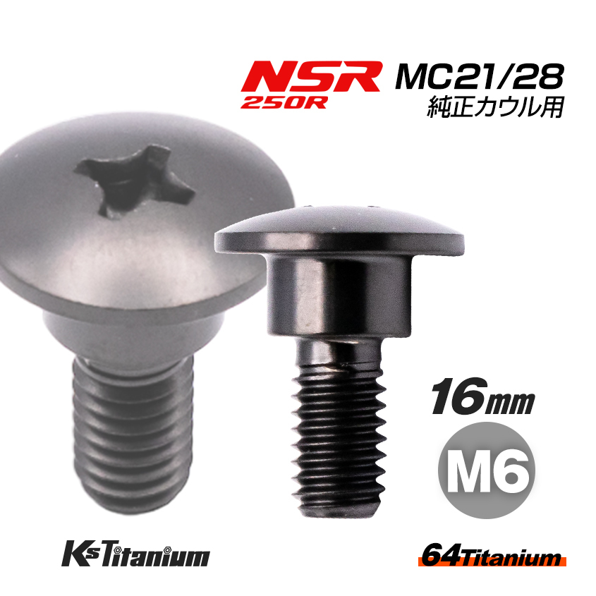 チタンボルト M6×16 (9mm×5mm段付き) ブラック 1本 ホンダ NSR250 MC21 MC28 スペシャルスクリュー カウルボルト レストア 90164-MR4-900拍卖