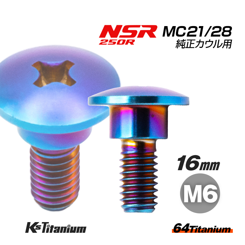 チタンボルト M6×16 (9mm×5mm段付き) 焼き色 1本 ホンダ NSR250 MC21 MC28 スペシャルスクリュー カウルボルト レストア 90164-MR4-900拍卖