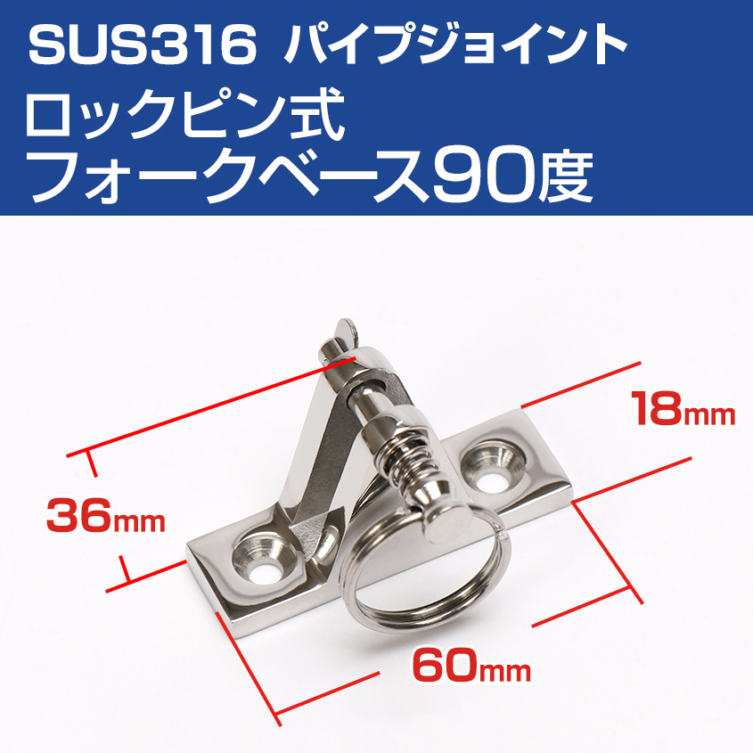 SUS316 ステンレス パイプジョイント フォークベース 90度 ロックピン式 船 オーニング ボート テント 手すり 自作 DIY 可動ジョイント拍卖