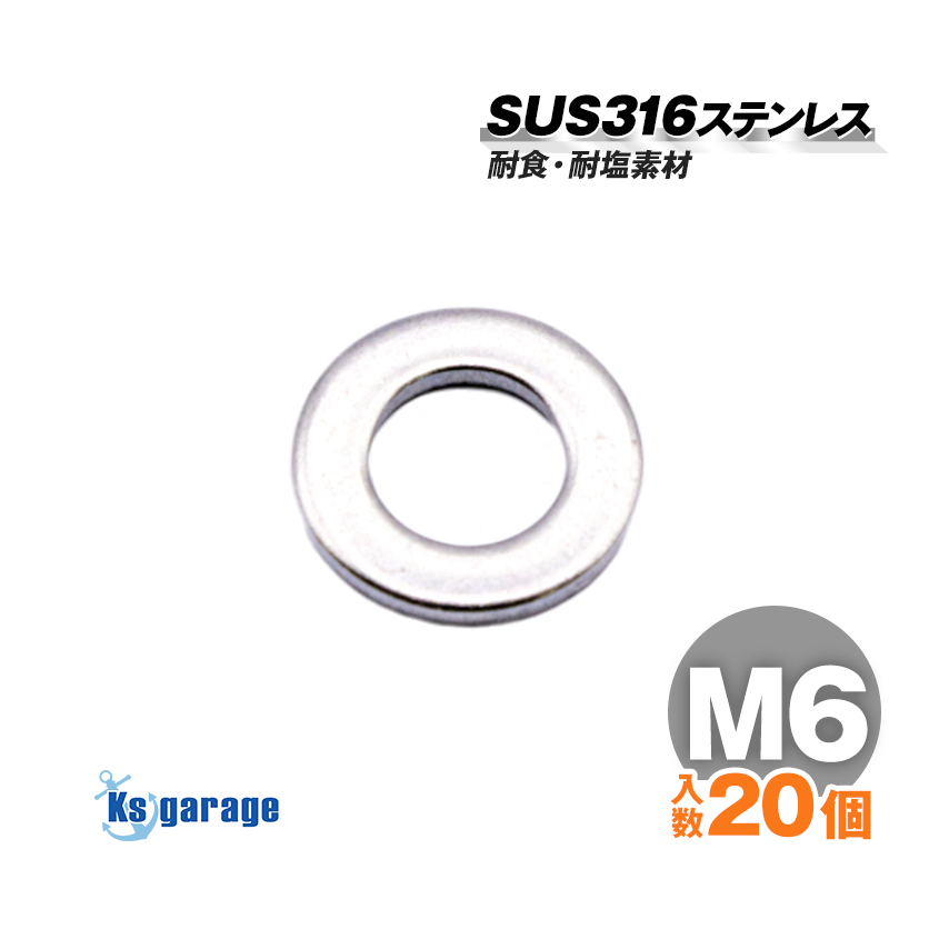 SUS316 ステンレス ワッシャー M6 外径12mm (20個セット)船 ボート 船舶 艤装用 固定 ネジ ボルト用 マリングレード ステンレスナット拍卖