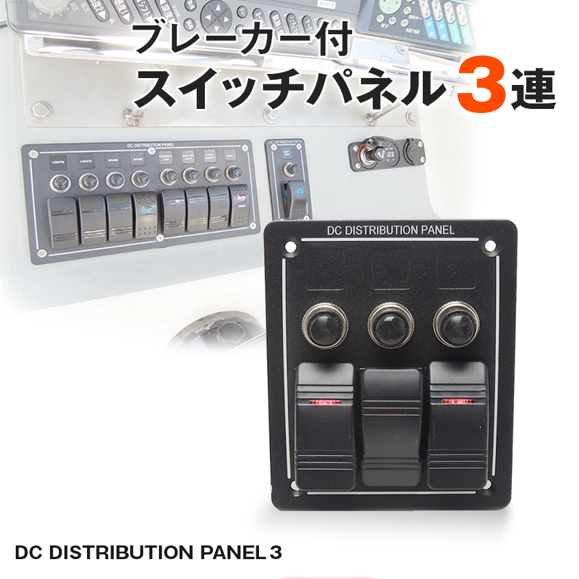 船舶用スイッチ 3連 スイッチパネル 12v 24v 対応 船 キャビン デッキライト 集魚灯 スイッチ トラック キャンピングカー ロッカースイッチ拍卖