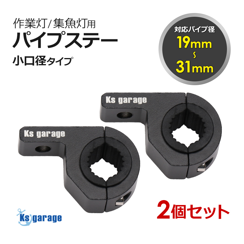 作業灯 パイプステー 2個セット 19mm 22mm 25mm 31mm パイプ径対応 投光器 集魚灯 LED ライトステー サーチライト 固定金具 フォグランプ拍卖