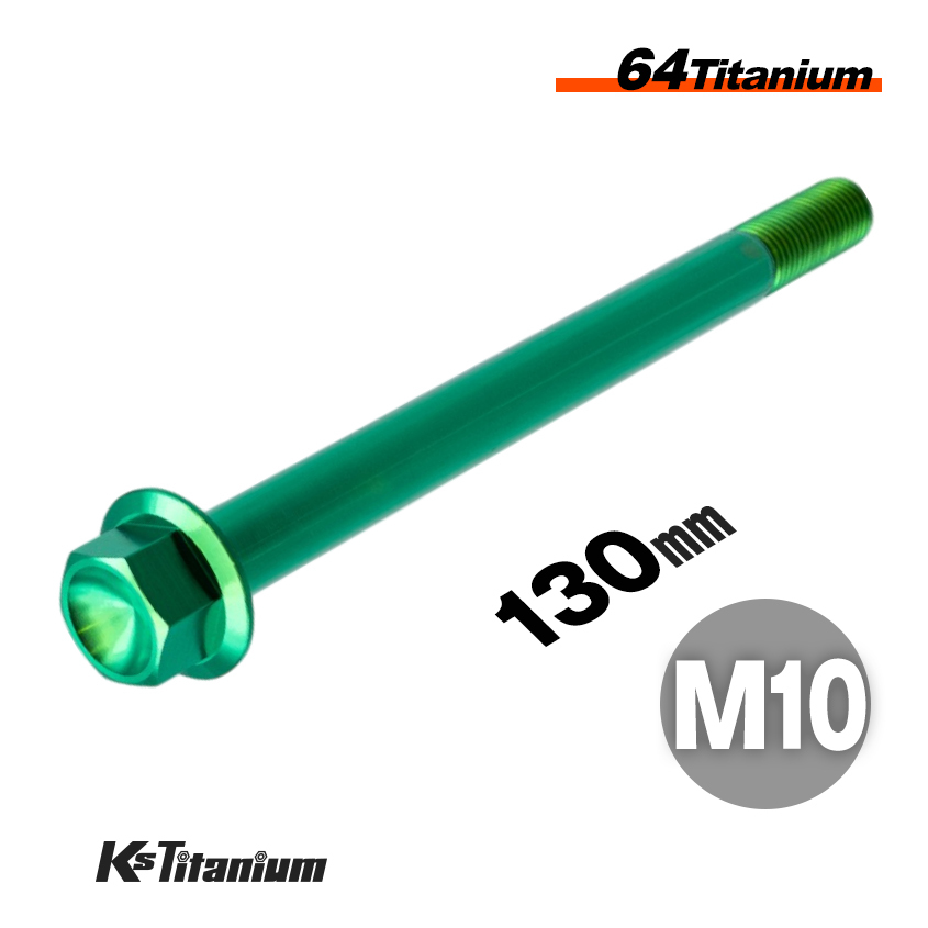 チタンボルト M10×130 スレッド25mm P1.25 フランジボルト グリーン 1本売り 64チタン M10 バイク レストア パーツ拍卖