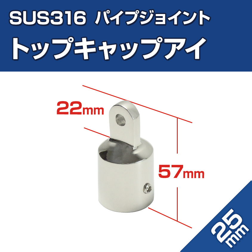 オーニング 金具 パイプアイ 25mm パイプジョイント SUS316 ステンレス 船 ボート ハンドレール 自作 トップキャップアイ パイプエンド拍卖