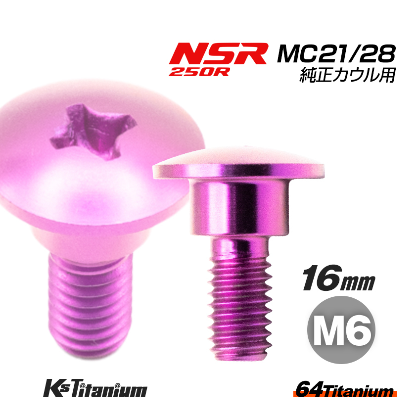 チタンボルト M6×16 (9mm×5mm段付き) パープル 1本 ホンダ NSR250 MC21 MC28 スペシャルスクリュー カウルボルト レストア 90164-MR4-900拍卖