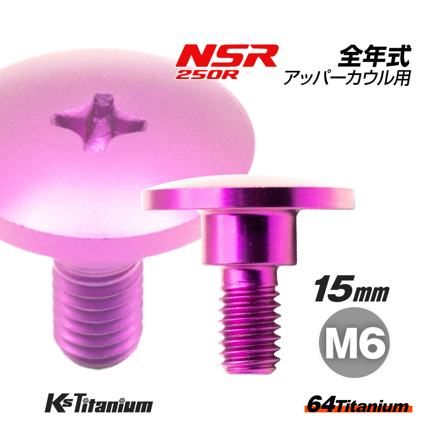 チタンボルト M6×15 (9mm×5mm段付き) パープル 1本 ホンダ NSR250 MC18 89 MC21 MC28 純正 カウル セッティング ボルト 83641-KY6-000拍卖