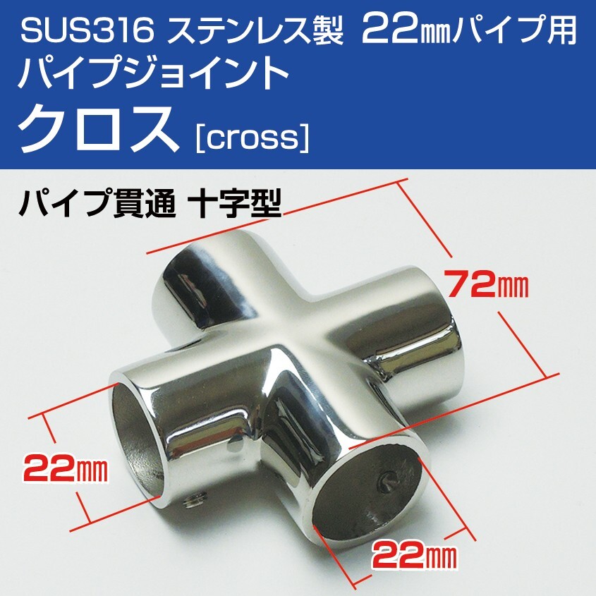 SUS316 ステンレス パイプジョイント 金具 22mm パイプ用 継手 クロス 十字ジョイント 船 オーニング ボート テント 手すり 自作 DIY用拍卖