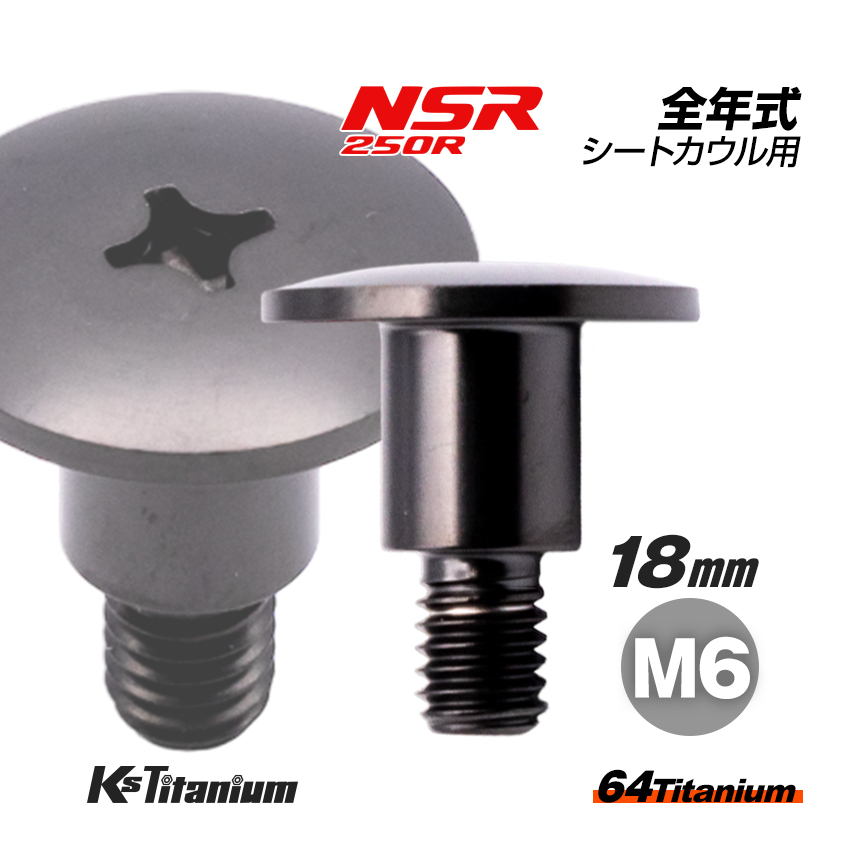 チタンボルト M6×18 (9mm×10mm段付き) P1.0 ブラック 1本 ホンダ NSR250 純正 リア シートカウル ボルト バイク レストア 77104-KV3-770拍卖