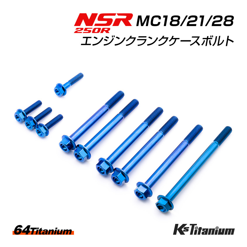 チタンボルト NSR250R MC18 MC21 MC28 エンジン クランクケース ボルト 計10本 ブルー 64チタン製 ボルトセット NSR レストア 軽量化拍卖