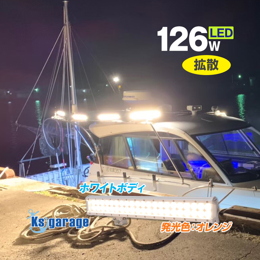 集魚灯 イカ釣り LEDライト 126w オレンジ 3000k 白ボディ 12v 24v 対応 集魚ライト 船 ボート デッキライト 投光器 電球色 イカメタル拍卖