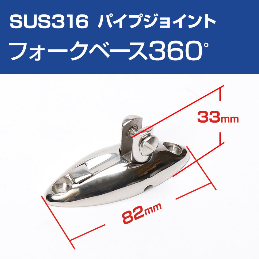 SUS316ステンレス パイプジョイント フォークベース 360度 スイベル式 船 オーニング ボート テント 手すり 自作 DIY 可動パイプジョイント拍卖