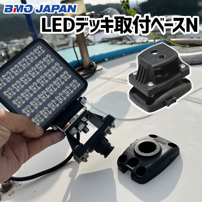 着脱式 ライト取付パーツ BMO Japan LEDデッキ取付ベースN 船舶用 デッキライト 集魚灯 をワンタッチ脱着 M10 M8 ボルト対応 20Z0116拍卖