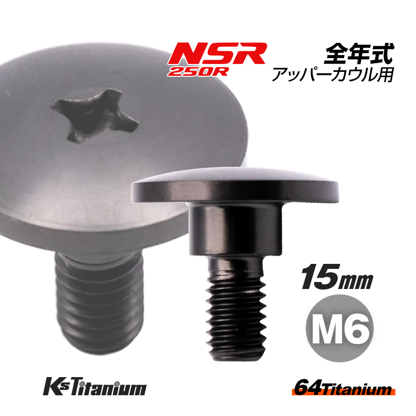 チタンボルト M6×15 (9mm×5mm段付き) ブラック 1本 ホンダ NSR250 MC18 89 MC21 MC28 純正 カウル セッティング ボルト 83641-KY6-000拍卖