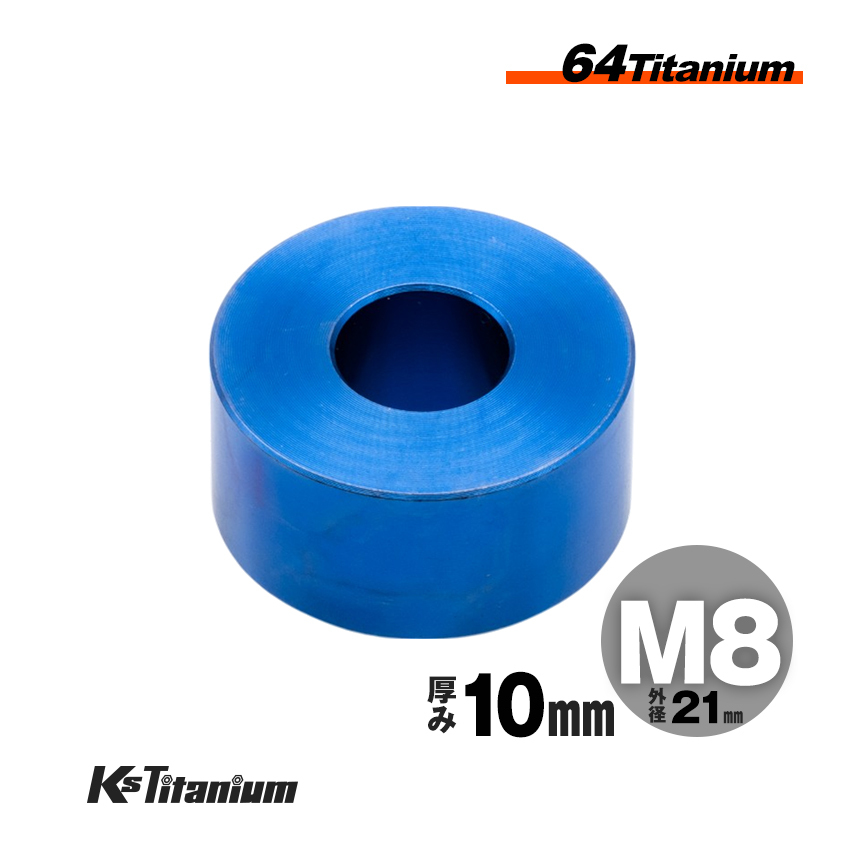 チタン製 カラー スペーサー M8×21 10mm厚 ブルー 1個売り チタン ワッシャー レストア カスタム ドレスアップ 隙間調整拍卖