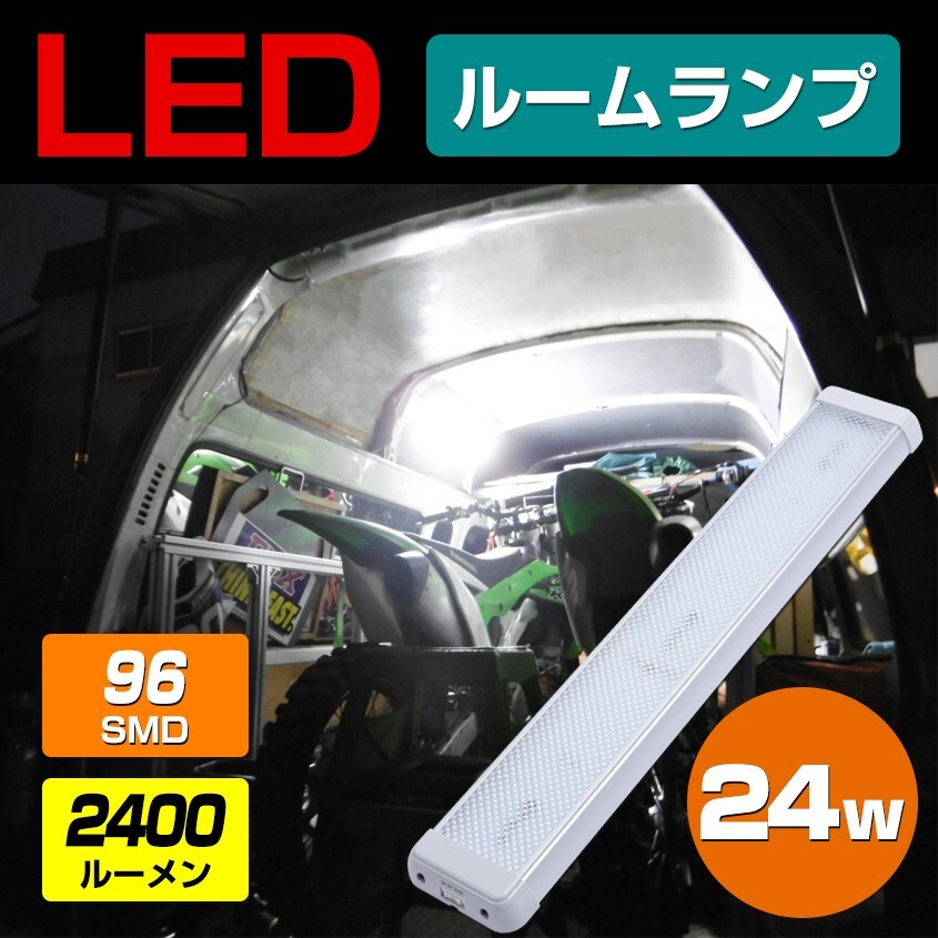 ルームランプ LED 増設 汎用 ライト 24w 2400lm 24v 12v ハイエース キャラバン ラゲッジランプ エブリィ 車内灯 キャンピングカー 室内灯拍卖