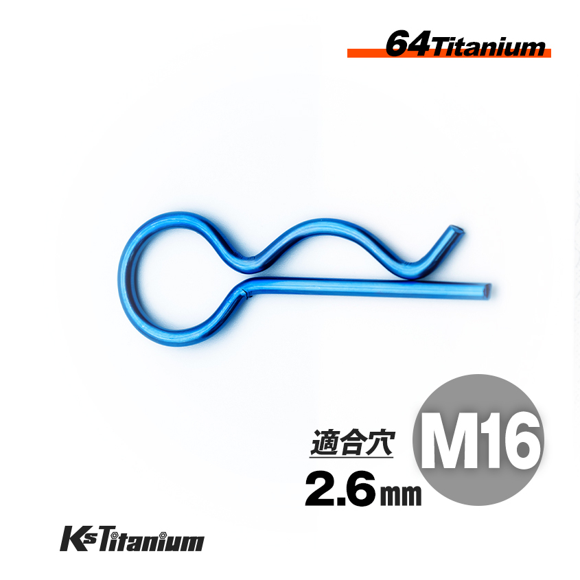 64チタン スナップピン M16 適合軸径 16mm~20mm 適合穴径 2.6mm Rピン ブルー レーサー車両 社外 カウル タンク クイックリリース拍卖