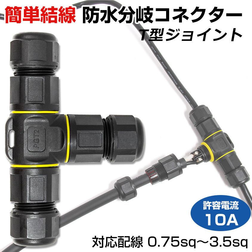 作業灯 配線 延長 防水 分岐コネクター T型ジョイント 適合ケーブル外径 Φ5.5mm-12.5mm 2芯 丸形コード 集魚灯 サーチライト コード拍卖