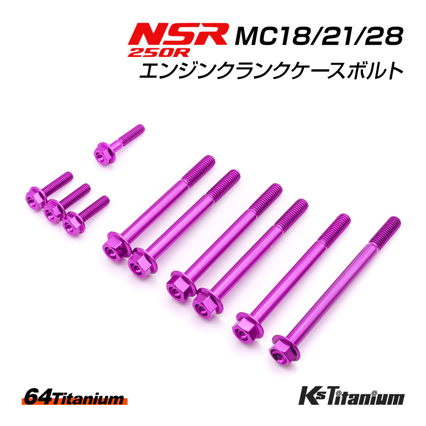 チタンボルト NSR250R MC18 MC21 MC28 エンジン クランクケース ボルト 計10本 パープル 64チタン製 ボルトセット NSR レストア 軽量化拍卖