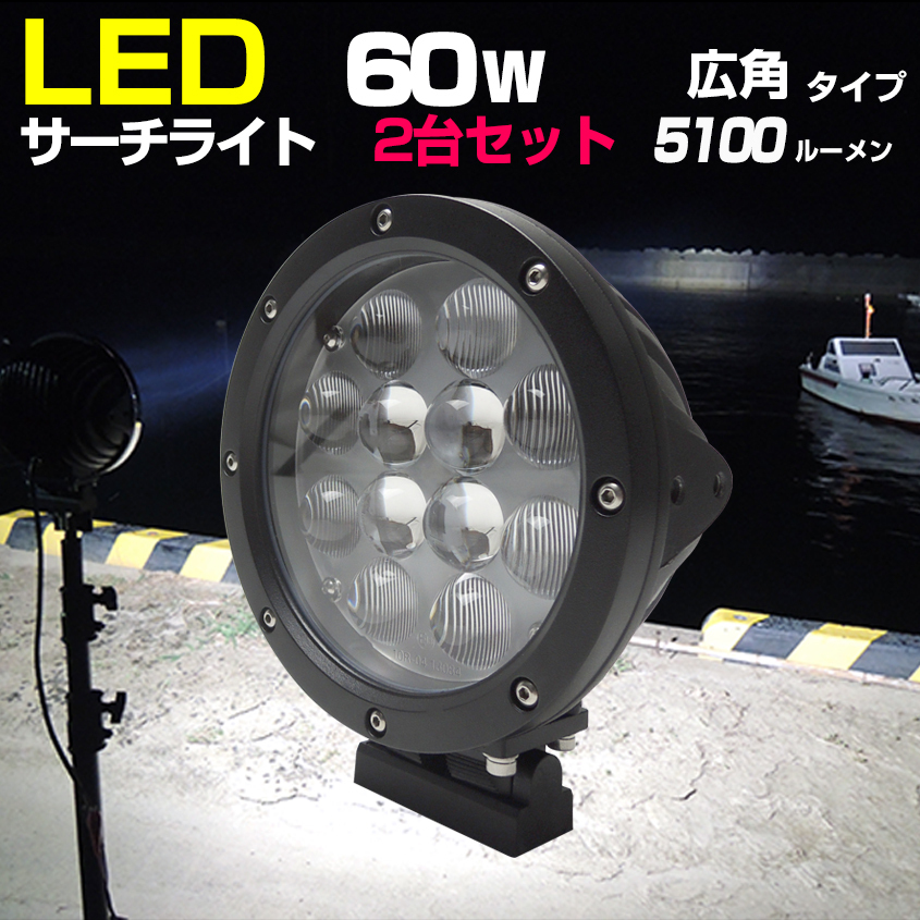 船 サーチライト LED 60w 24v 12v 兼用 広角タイプ 防水 ボートの前照灯 450m照射 2台セット拍卖