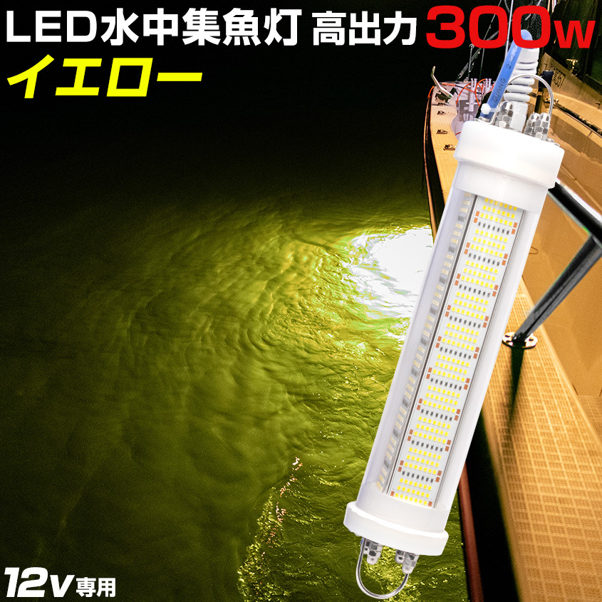 シラスウナギ水中灯 イエロー 300w 12v バッテリー専用 集魚灯 しらすうなぎ用 独自開発 レモンイエロー LEDライト 黄色 イカ アジ 夜釣り拍卖