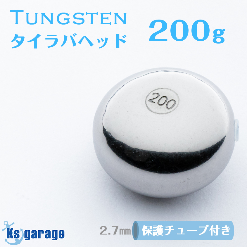 タイラバ タングステン 鯛ラバ 200g 保護チューブ 装着済み ヘッド オモリ 仕掛け 遊動式 アマダイ 根物にも Ksガレージ拍卖