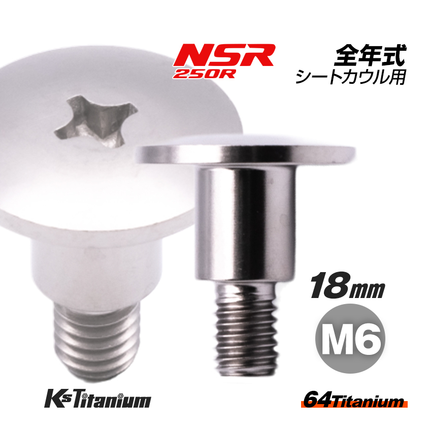チタンボルト M6×18 (9mm×10mm段付き) P1.0 シルバー 1本 ホンダ NSR250 純正 リア シートカウル ボルト バイク レストア 77104-KV3-770拍卖