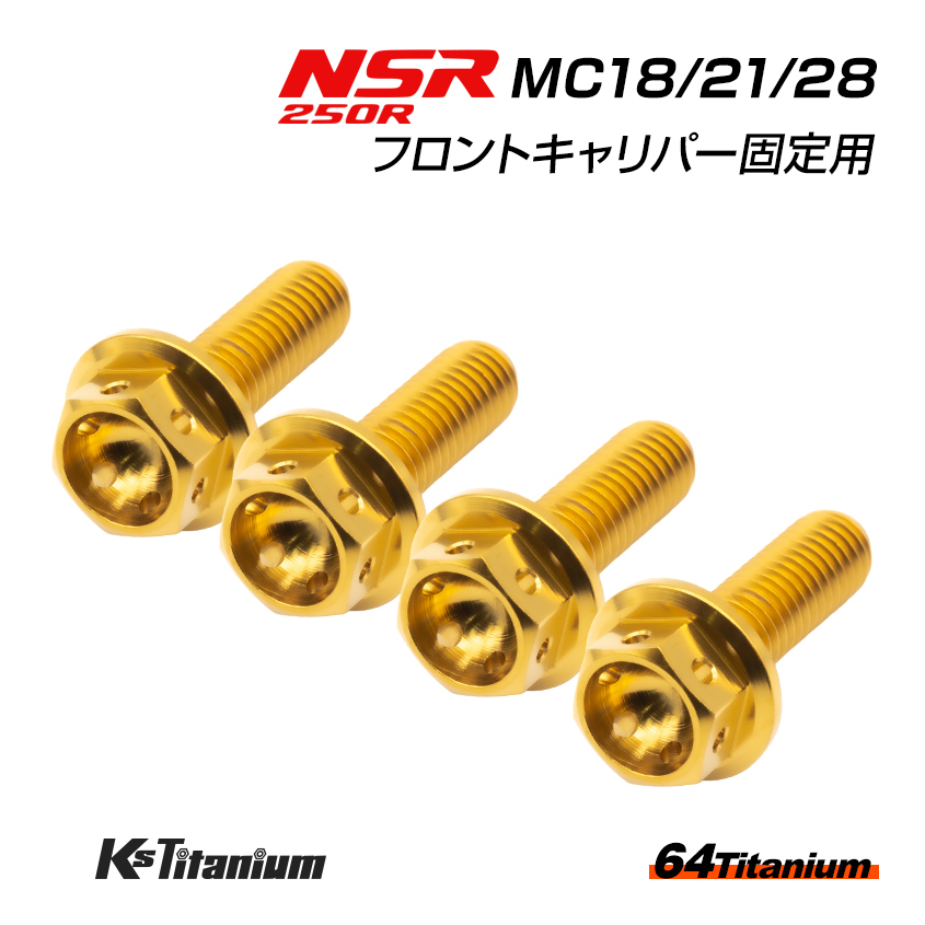 NSR250R MC28 MC21 MC18 フロントキャリパー用 チタンボルト 左右計4本セット ゴールド 64チタン製 NSR ボルトセット NSR250 レストア 部品拍卖