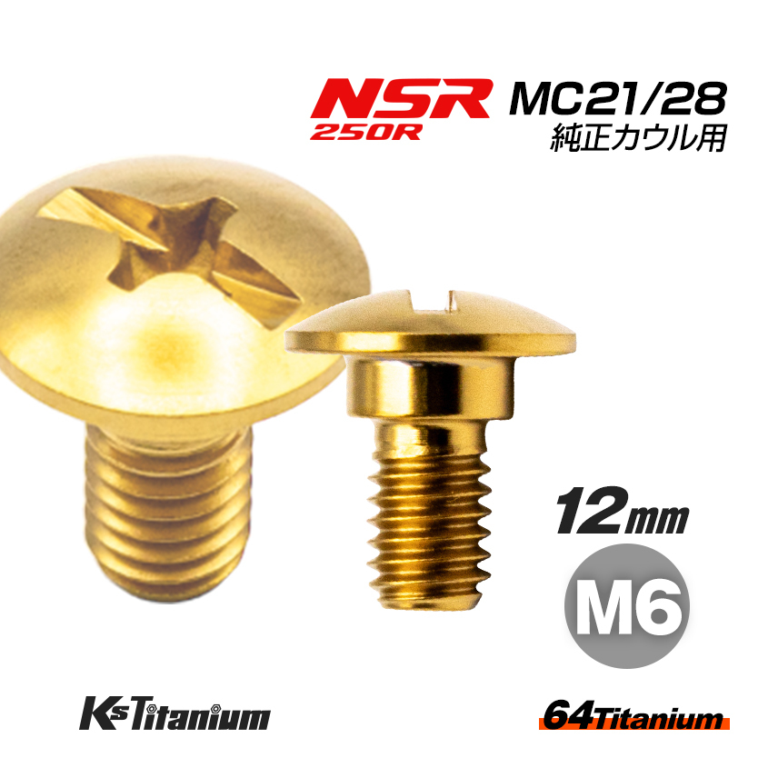 チタンボルト M6×12 (8mm×3mm段付き) ゴールド 1本 ホンダ NSR250 MC21 MC28 スクリューA カウルボルト バイク レストア 90103-KV3-830拍卖