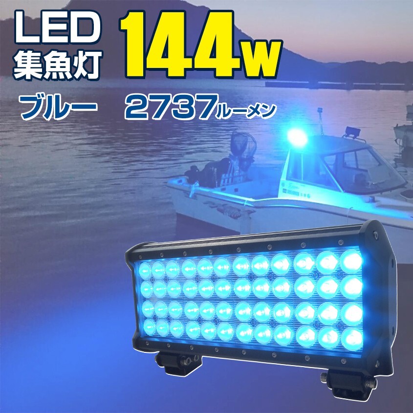 集魚灯 青 144w ブルーライト LED 船舶用ledライト 24v 12v バッテリー対応 タチウオ アジ サンマ イカ 釣り 集魚 ライト 投光器 作業灯拍卖