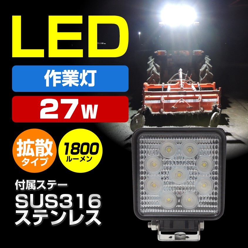 作業灯 LED 12v 24v 兼用 ワークライト 広角 拡散 27w 集魚灯 トラック トラクター 船 船舶 漁船 デッキライト 角型 黒拍卖