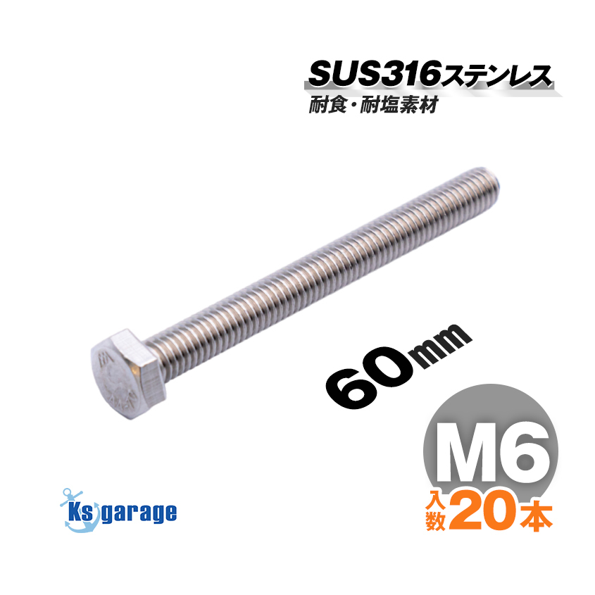 SUS316 ステンレス ボルト M6×60 P1.00 (20本セット) 六角ボルト 全ネジ 船 ボート 船舶 艤装用 固定 ネジ マリングレード ステンレス拍卖
