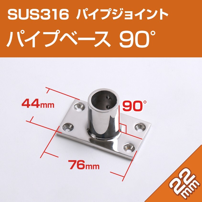 SUS316 ステンレス パイプジョイント 金具 22mm パイプ用 角ベース 90度 船 オーニング ボート テント 手すり 自作 DIY用拍卖