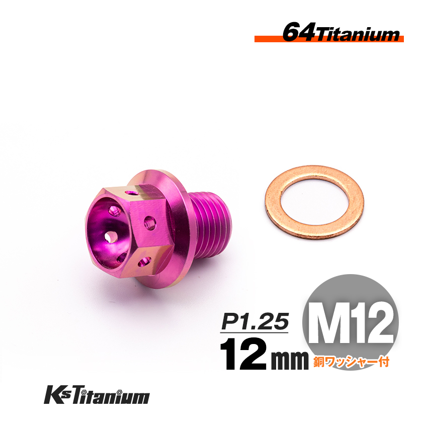64チタン製 ドレンボルト M12×12 マグネット付き P1.25 パープル 1本売り ワイヤリング チタンボルト バイク レストア パーツ拍卖
