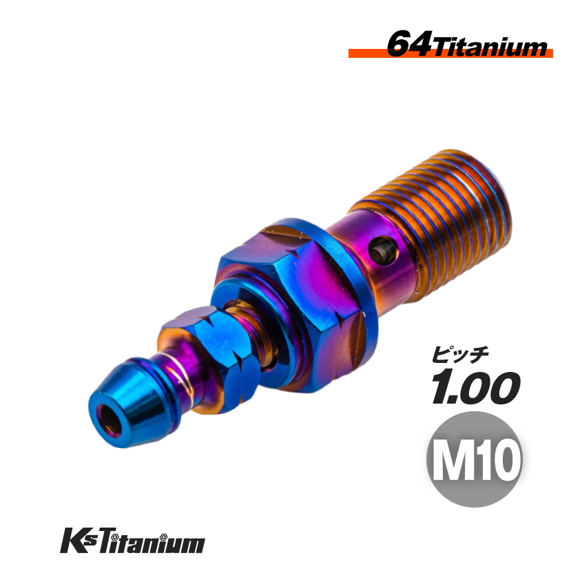 チタン バンジョーボルト エアーブリーダー一体 ブレーキキャリパー マスターシリンダー 焼き色 ピッチ1.00 ブレンボ ゲイルスピード MFZ拍卖