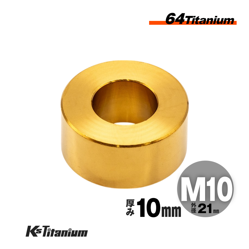 チタン製 カラー スペーサー M10×21 10mm厚 ゴールド 1個売り チタン ワッシャー レストア カスタム ドレスアップ 隙間調整拍卖