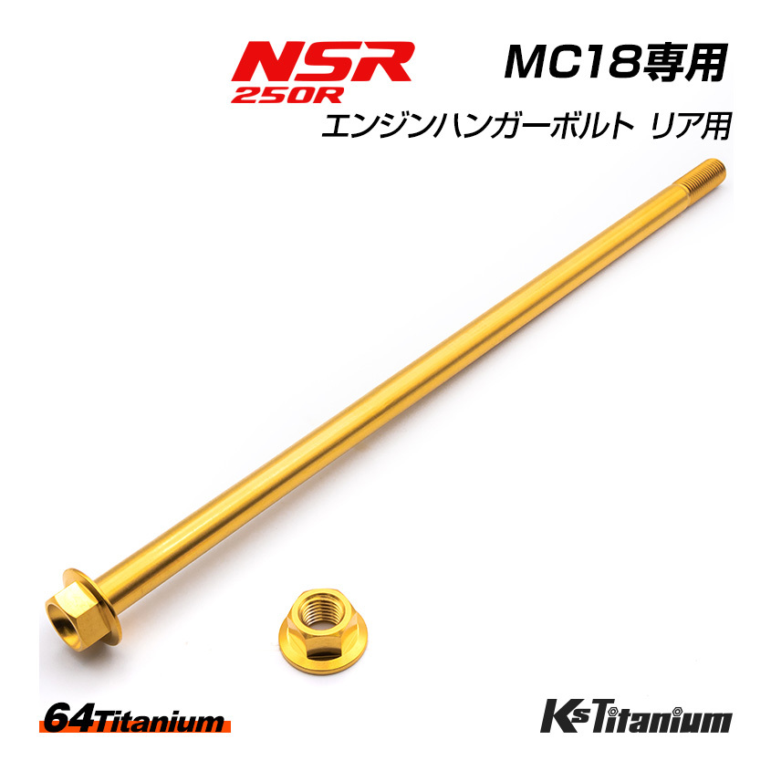 チタンボルト NSR250R エンジンマウント リアボルト MC18 エンジンハンガー 64チタン ボルト ナット セット ゴールド NSR レストア 軽量化拍卖